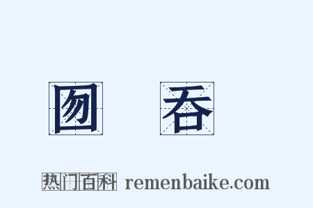 囫圇吞棗是什么意思的图片
